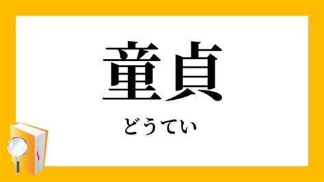 しろうと どう てい|素人童貞とは何？わかりやすく解説 Weblio辞書.